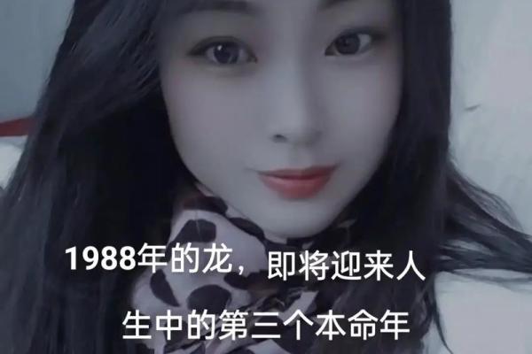 1988年正月出生的女龙命，如何展现其独特魅力与人生轨迹