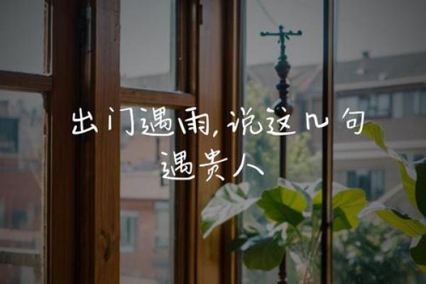 出门遇到贵人：你命中注定的幸运与机遇之旅