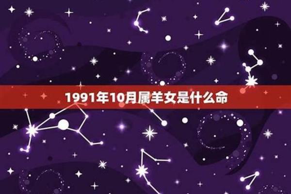 揭秘1991紫命：命理与人生的神秘联系