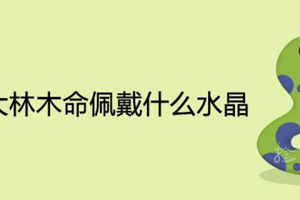 提升木命运势，如何通过佩戴提升运势的方法