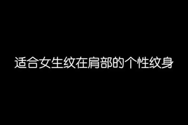 火命女生适合的纹身选择，点燃个性与魅力！