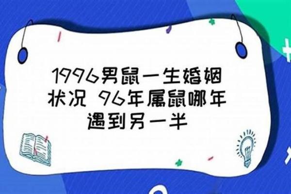 1996年腊月出生的命运揭秘：属鼠的你有何独特魅力？