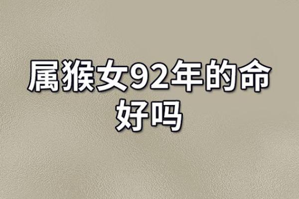 1992年属猴：正月出生的命运与运势分析