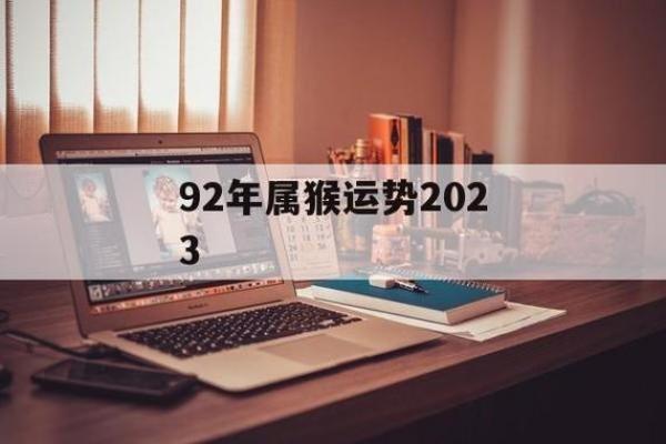 2024年11月：92年猴年生人的命运与运势解析