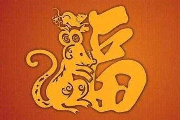 1996年，鼠年的命理解析：揭开属鼠人的神秘面纱