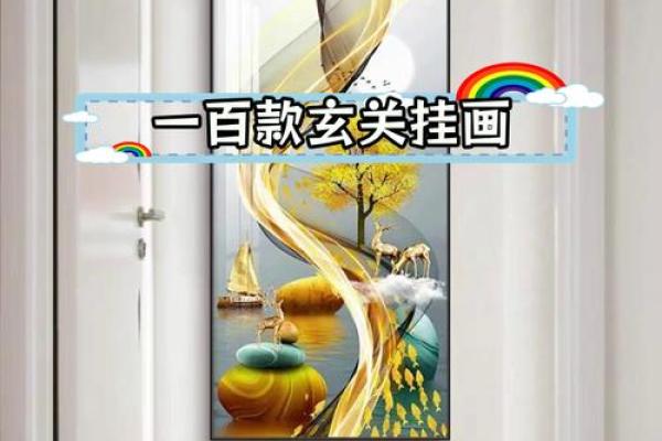 火命者的玄关画作选择：增旺运势的妙招