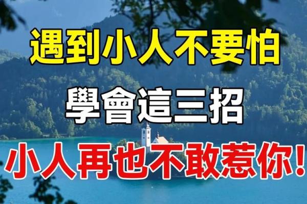 揭示命局之谜：哪些命局容易招惹小人困扰？