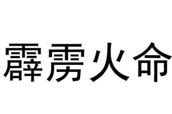 火命取名：助你事业腾飞，吉祥如意的最佳命名之道