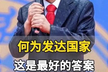 发达国家的本质：经济增长与生活品质的双重追求