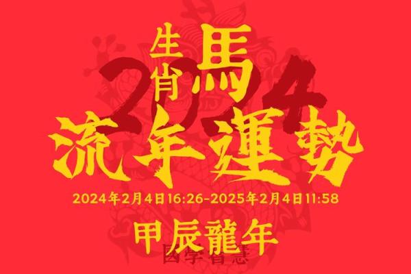 2014年男马命运解析：探索生肖带来的机会与挑战