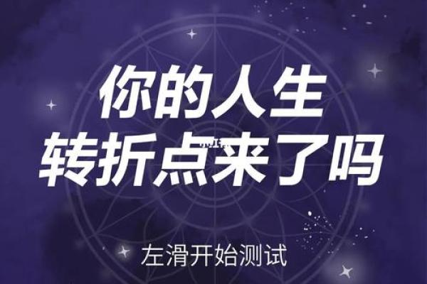 命运的转折点：1956年正月29日的命理启示