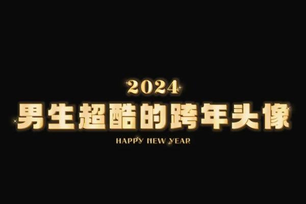 2024年后命运的转折：重新定义人生的机遇与挑战