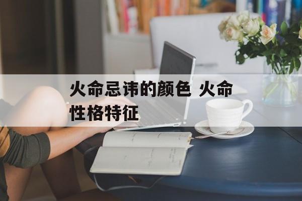 火命人适合佩戴的宝石与颜色选择指南