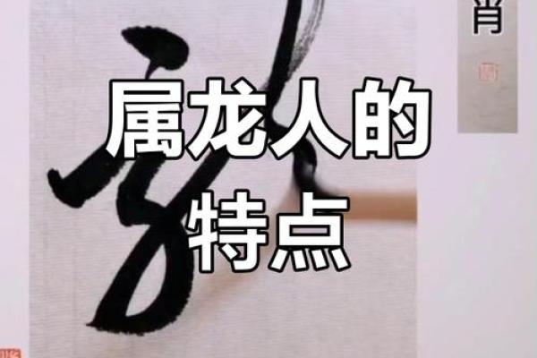 18岁生肖龙：命运与性格的奇妙结合