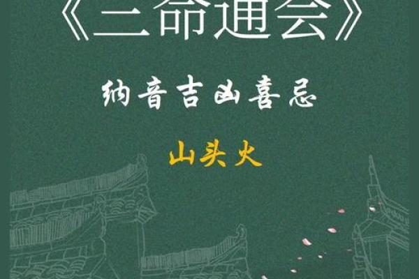 甲戌山头火命：补救与提升运势的秘法