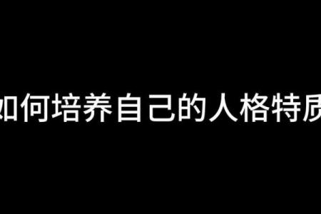 揭秘甲戌年出生的人格特质与命理解析