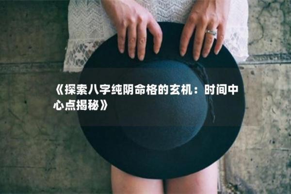 揭示命运玄机：通过占卜了解你可能的命格结局！