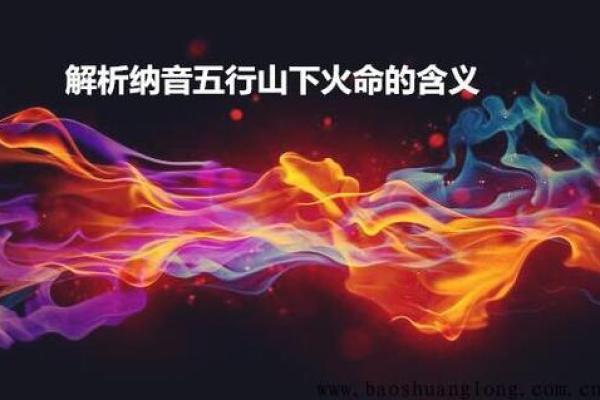 2016年属火命的意义与生活指南：解读火命之人如何把握人生机遇