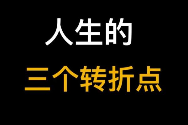 37岁以前的人生：如何掌握命运的秘密与转折点