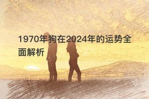 1970年出生的狗属什么命？详细解读狗年命运与性格特征