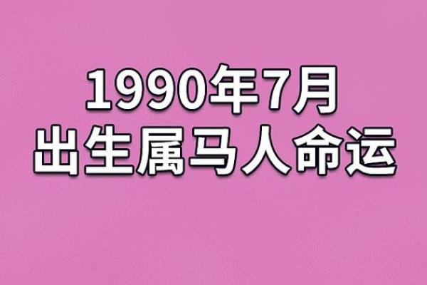 1980年正月午时出生者命运解析：探秘人生的运势与挑战