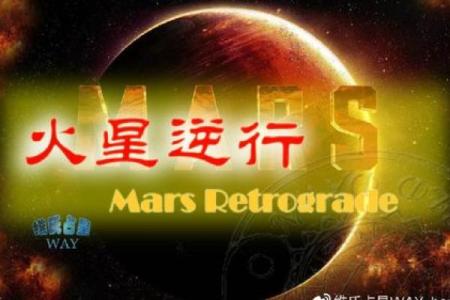 火星逆行揭秘：命理学中的挑战与机遇