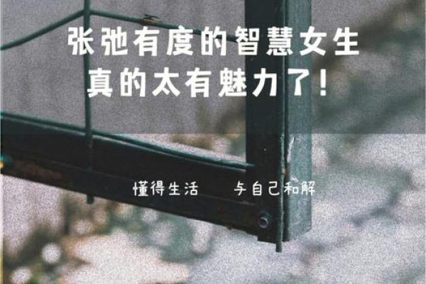 揭秘命局：最聪明女人的智慧与魅力