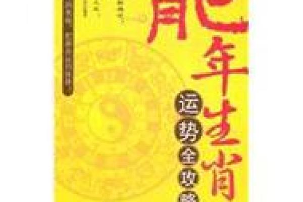 2012龙年：运势与命格的深思与探讨