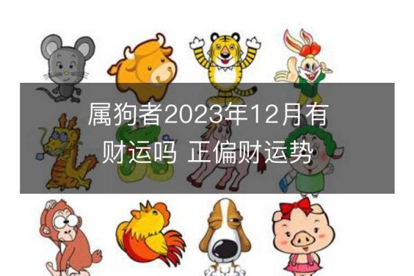 2018年属狗生肖解析：狗年出生人的命运与性格特征探讨