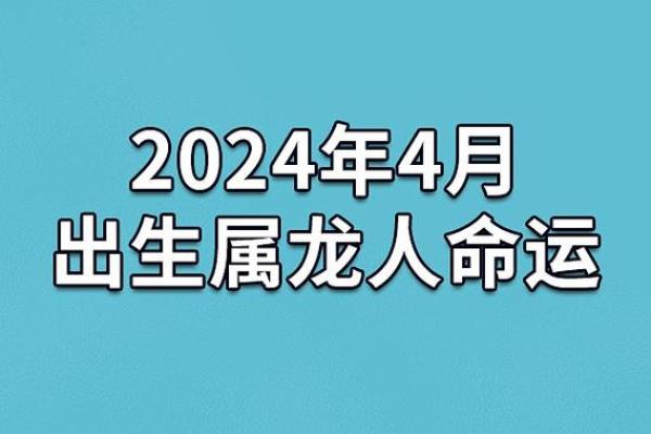 2004年属龙的人：命运与性格的深度解析