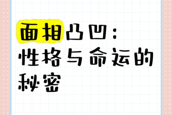 面相骨突出解析：你该了解的命运秘密