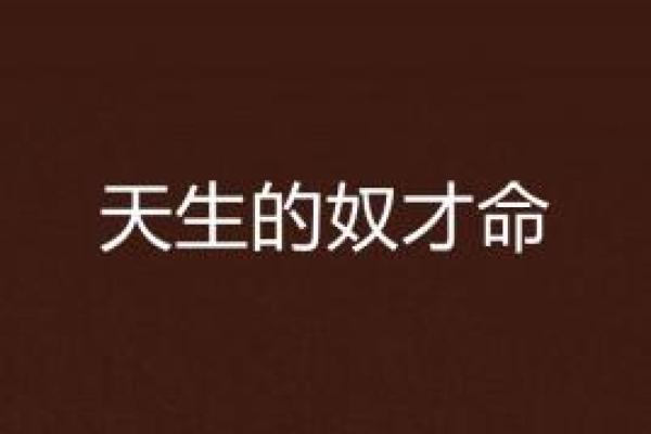 生来奴才命，命运的象征与启示——探索不同动物的暗示与象征意义