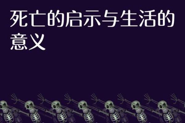 男人死了老婆是什么命？探寻背后的命理智慧与人生启示