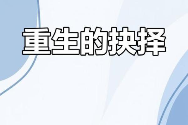 从小被人送走，命运的转折与人生的选择