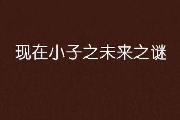 2000金龙命运解读：揭开你的未来之谜！