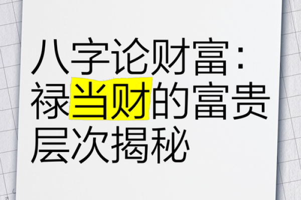 命理财富揭秘：人生财富与命理因素的深层次关系探讨