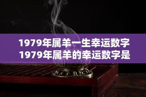 探秘生肖羊的命格：如何理解与运势的密切关系