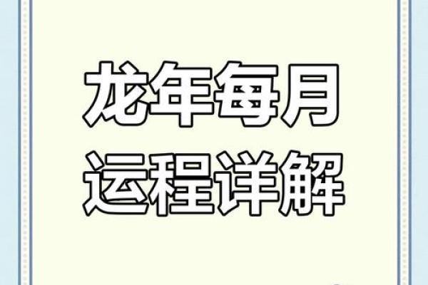 2024年属龙人的命运解析：龙年运势与人生智慧的结合