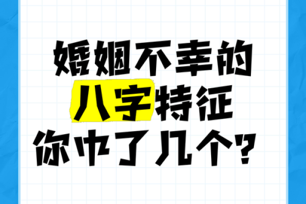 命理中哪些因素预示着婚姻不幸？深度解析婚姻的禁忌与破解之道！