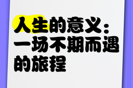 如何发现自己是什么命：探索内心的旅程与人生的意义