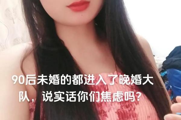 探索晚婚背后的命理智慧与人生选择