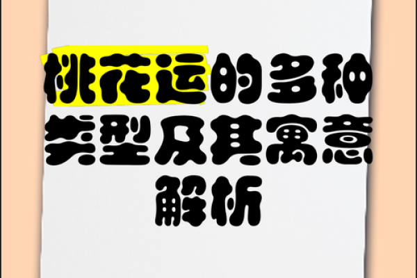 2023年生肖犯桃花：如何巧妙应对爱情桃花运的挑战