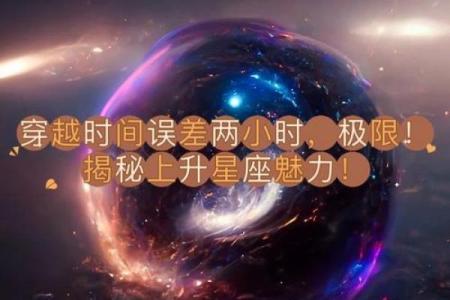 星座与命运：探秘天生的命运密码