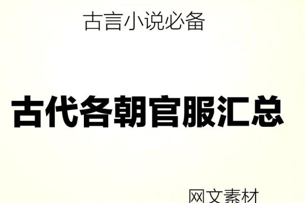 探寻朝廷命官的职责与魅力：古代官职的启示与启发