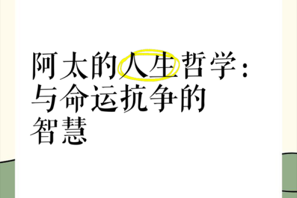 命字的深层含义与生活智慧：探寻命运背后的哲学