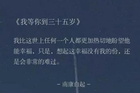 三十五周岁是什么命？人生转折的智慧与启示