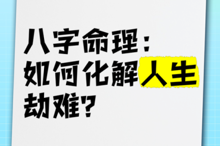 命上相克：命理背后的深意与人生启示