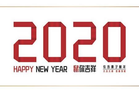 2020年：庚子年与鼠年的深意与启示