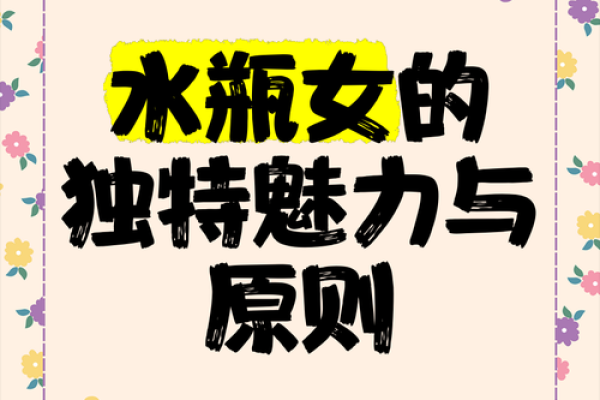 探索00年水瓶女的命运与性格特点：水瓶座的独特魅力与未来发展