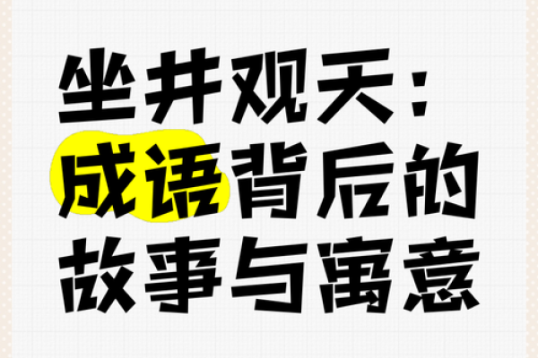 探寻命运的奥秘：成语背后的智慧与哲理